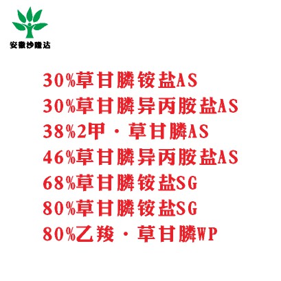 30%草甘膦銨鹽AS， 30%草甘膦異丙胺鹽AS， 38%2甲·草甘膦AS， 46%草甘膦異丙胺鹽AS， 68%草甘膦銨鹽SG，80%草甘膦銨鹽SG ，80%乙羧·草甘膦WP
